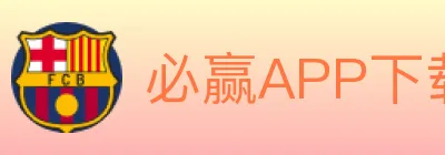 必赢APP下载体育 logo